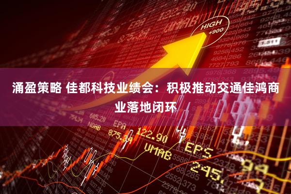 涌盈策略 佳都科技业绩会:积极推动交通佳鸿商业落地闭环