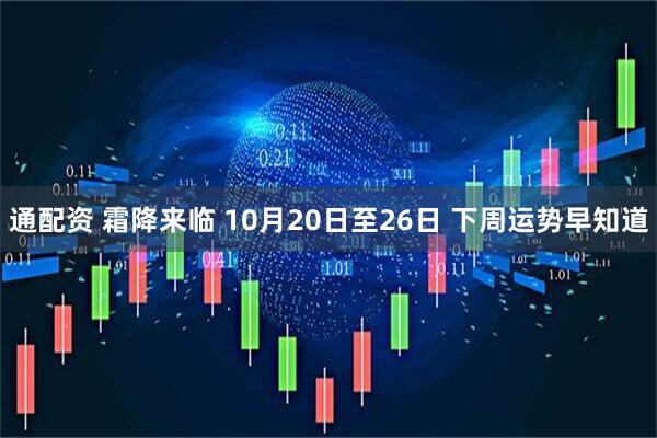 通配资 霜降来临 10月20日至26日 下周运势早知道