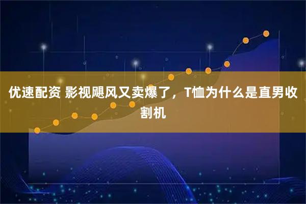 优速配资 影视飓风又卖爆了，T恤为什么是直男收割机